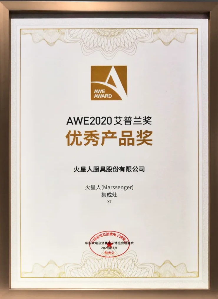 火星人X7集成灶榮獲2020AWE艾普蘭優(yōu)秀產(chǎn)品獎！