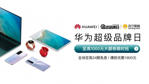 戴森直降600、華為優(yōu)惠1800，蘇寧超級(jí)品牌日力度驚人