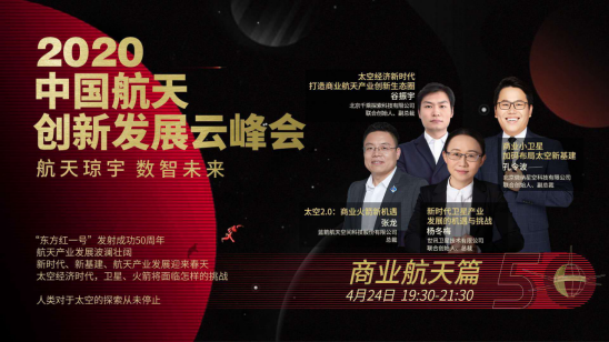 在線(xiàn)航天日系列活動(dòng)——2020中國(guó)航天創(chuàng)新發(fā)展云峰會(huì)成功舉辦