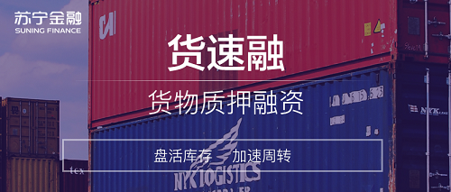 蘇寧金融發(fā)力無(wú)接觸供應(yīng)鏈金融服務(wù) 助力企業(yè)復(fù)工復(fù)產(chǎn)