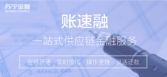 蘇寧金融發(fā)力無(wú)接觸供應(yīng)鏈金融服務(wù) 助力企業(yè)復(fù)工復(fù)產(chǎn)