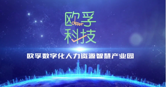 歐孚科技數(shù)字化人力資源智慧產(chǎn)業(yè)園產(chǎn)品發(fā)布會(huì)在上海隆重召開