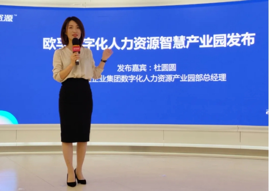 歐孚科技數(shù)字化人力資源智慧產(chǎn)業(yè)園產(chǎn)品發(fā)布會(huì)在上海隆重召開