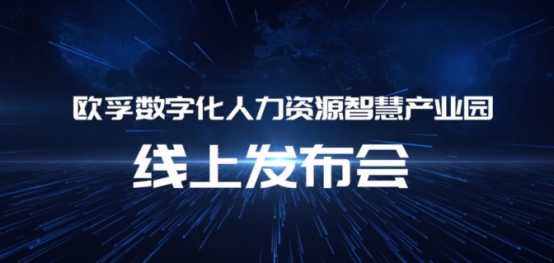 歐孚科技數(shù)字化人力資源智慧產(chǎn)業(yè)園產(chǎn)品發(fā)布會(huì)在上海隆重召開