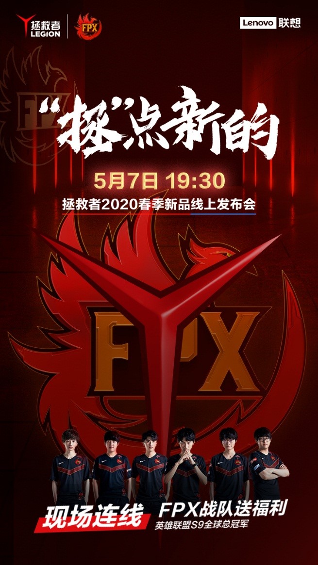 與FPX一起“拯”點新的 ！聯(lián)想拯救者眾多新品將于5月7日驚喜發(fā)布