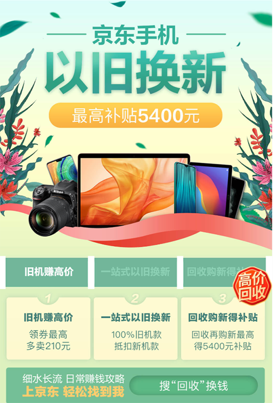 不知道怎么處理廢舊手機？找京東“以舊換新”最劃算