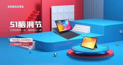 五一期間購買三星平板，眾多優(yōu)惠享不停