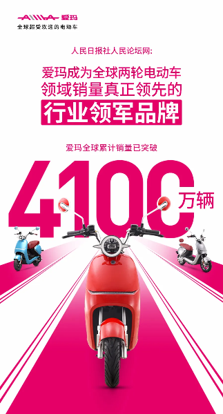 人民日報(bào)社人民論壇網(wǎng)點(diǎn)贊愛瑪，全球銷量4100萬輛的背后