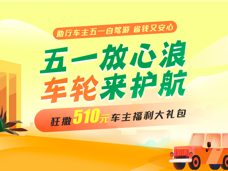 車輪互聯(lián)全程護航，五一出行放心“浪”
