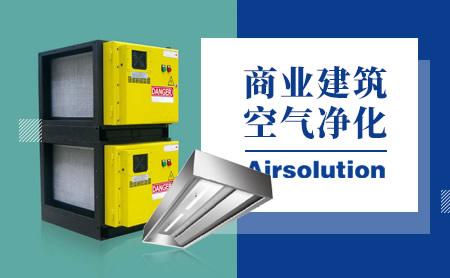 油煙凈化器10大品牌有哪些？代名詞的油煙凈化器