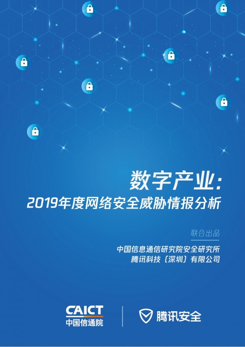 加碼新基建安全，信通院聯(lián)合騰訊安全發(fā)布2019年度網(wǎng)絡(luò)安全威脅情報(bào)分析