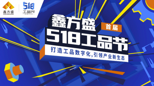 打造518工品節(jié)，鑫方盛引領(lǐng)工業(yè)品行業(yè)數(shù)字化