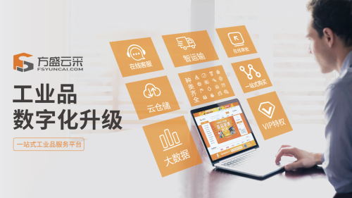 打造518工品節(jié)，鑫方盛引領(lǐng)工業(yè)品行業(yè)數(shù)字化