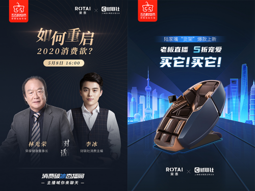 榮泰健康林光榮董事長(zhǎng)直播首秀，燃動(dòng)五五購(gòu)物節(jié)