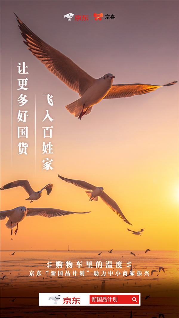疫情沖擊全球產(chǎn)業(yè)鏈重新洗牌？京東“新國(guó)品計(jì)劃”扶持國(guó)產(chǎn)品牌