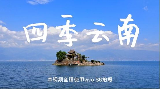 vivo S6四攝實(shí)力滿分 更有“超級(jí)防抖+前后雙視野”的視頻拍攝技能