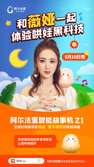 5月10日，阿爾法蛋故事機(jī)將亮相薇婭直播間