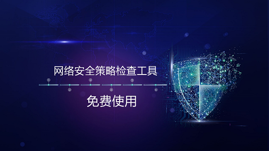防火墻運維難？安博通免費版網(wǎng)絡(luò)安全策略檢查工具一鍵下載！