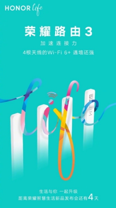 榮耀智慧生活新品發(fā)布會倒計時4天，榮耀首款Wi-Fi 6+路由驚喜來襲