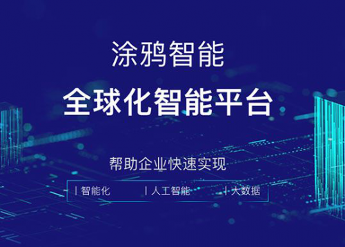 千萬開發(fā)者助力制造企業(yè)轉型，涂鴉智能開啟行業(yè)爆發(fā)臨界點