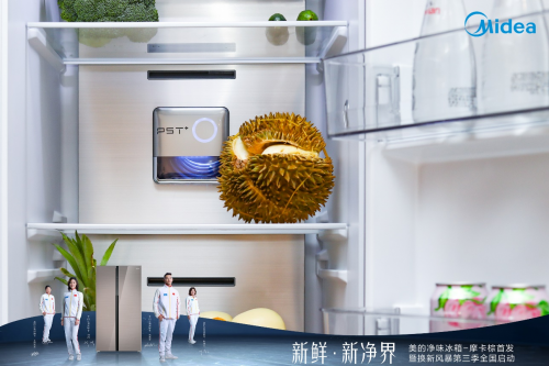 美的凈味冰箱新品摩卡棕上市！美的冰箱攜“換新風暴“第三季引爆市場