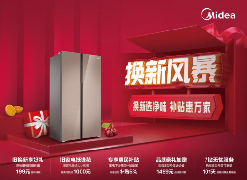 美的凈味冰箱新品摩卡棕上市！美的冰箱攜“換新風暴“第三季引爆市場