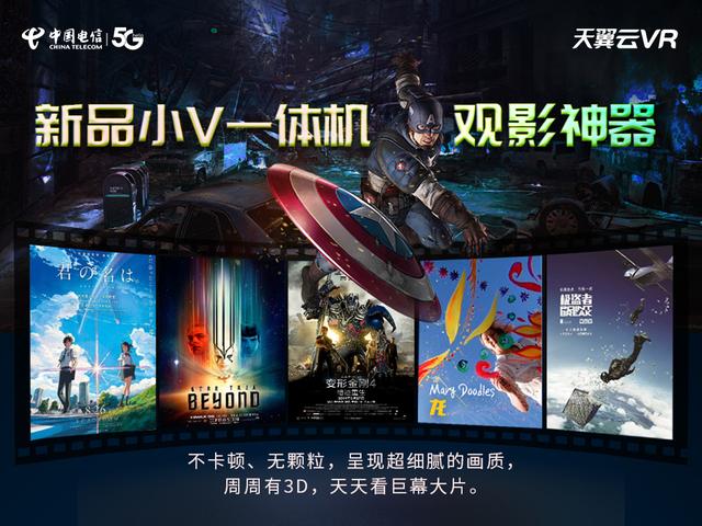 解鎖5G時(shí)代觀影新方式，中國電信天翼云VR小V一體機(jī)5月17日新品發(fā)布