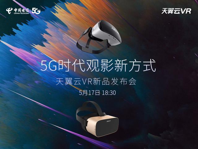 解鎖5G時(shí)代觀影新方式，中國電信天翼云VR小V一體機(jī)5月17日新品發(fā)布