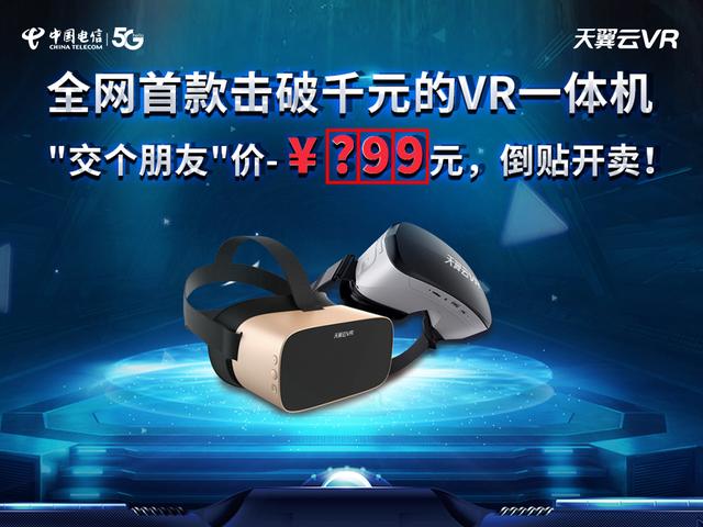 解鎖5G時(shí)代觀影新方式，中國電信天翼云VR小V一體機(jī)5月17日新品發(fā)布