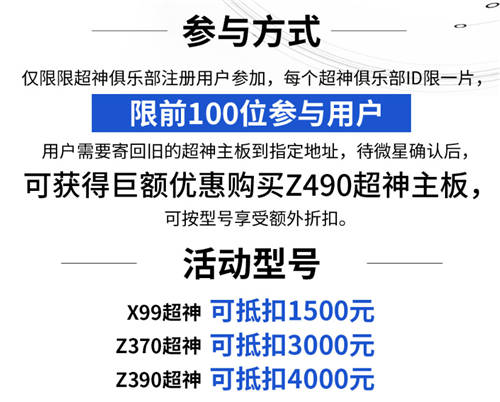 10力續(xù)寫！微星超神主板以舊換新享巨額優(yōu)惠