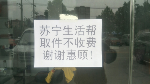 包裹自提哪家強(qiáng)？蘇寧幫客全國6500家網(wǎng)點免費開放