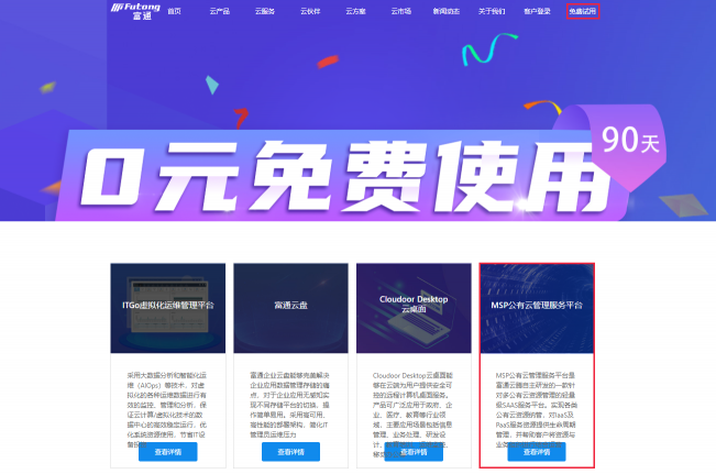 富通云騰輕量級(jí)SaaS服務(wù)“MSP公有云管理服務(wù)平臺(tái)”上線