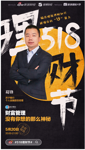 大咖5月20日將做客蘇寧金融直播 揭財(cái)富管理神秘面紗