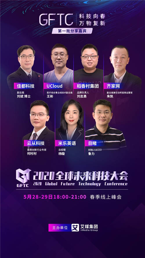 首批2020全球未來(lái)科技大會(huì)演講嘉賓揭曉！