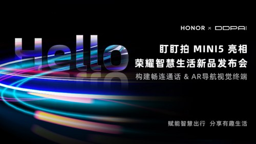 構(gòu)建暢連通話、AR導(dǎo)航視覺終端，盯盯拍MINI5亮相榮耀智慧生活新品發(fā)布會