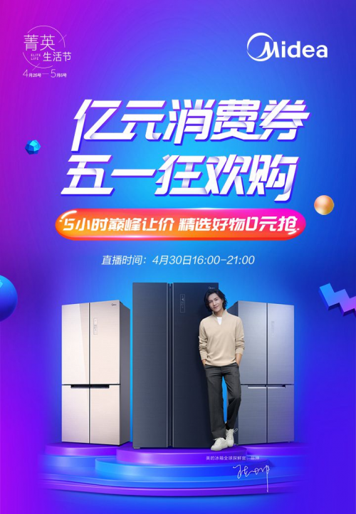 美的冰箱五一大促逆勢上揚！智能保鮮冰箱全矩陣產(chǎn)品全國熱銷