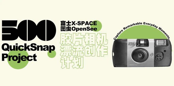 富士“Hi，F(xiàn)ilm！”膠片季回歸 500膠片相機漂流創(chuàng)作計劃招募啟動
