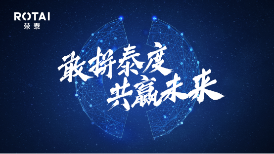 敢拼泰度，共贏未來 ——榮泰健康2020年度經(jīng)銷商會議圓滿落幕