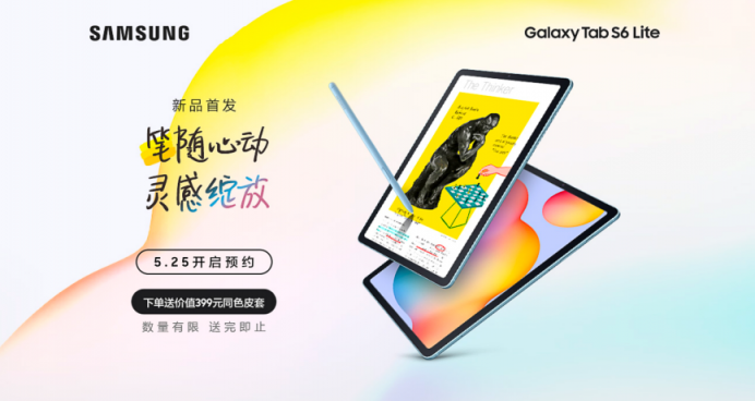 筆隨心動(dòng)，靈感綻放，三星Galaxy Tab S6 Lite國(guó)內(nèi)預(yù)售開(kāi)啟