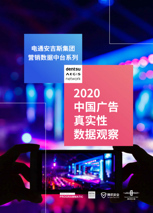 騰訊安全聯(lián)合電通安吉斯發(fā)布《2020中國廣告真實性數據觀察》：廣告刷量問題突出，透明度成行業(yè)焦點