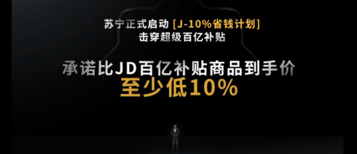 618演變價格大戰(zhàn)  蘇寧重磅發(fā)布“J-10%”省錢計劃