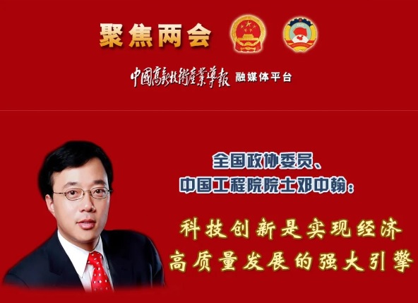 全國政協(xié)委員、中國工程院院士鄧中翰：科技創(chuàng)新是實現(xiàn)經(jīng)濟(jì)高質(zhì)量發(fā)展的強大引擎