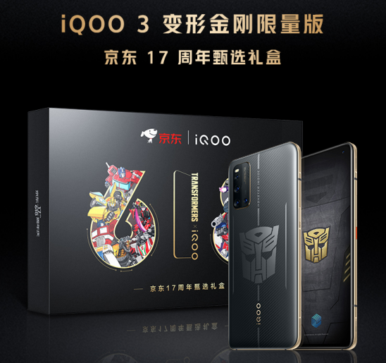 最高立省500！iQOO 3變形金剛限量版將于6月1日開售
