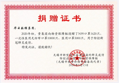 無錫市人民政府表彰華云數(shù)據(jù)抗疫捐贈 鼓勵華云數(shù)據(jù)再創(chuàng)佳績、再添新功！