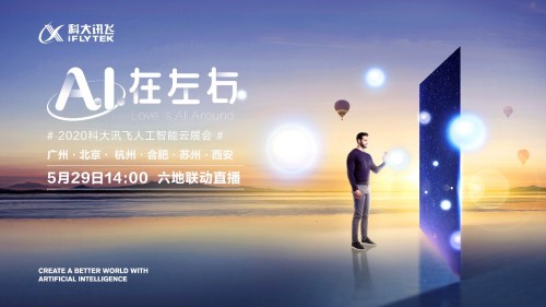 5月29日科大訊飛人工智能云展會，酷炫黑科技來襲！