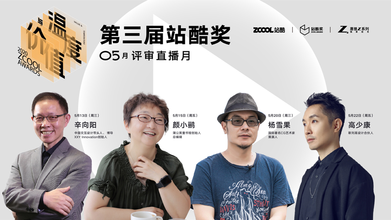 四位設(shè)計專家做客站酷獎評審直播，探索設(shè)計的“價值與溫度”