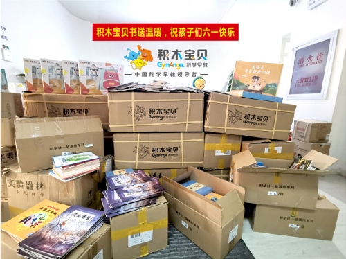 積木寶貝攜手20余家愛心機構書送溫暖，共祝山區(qū)孩子兒童節(jié)快樂