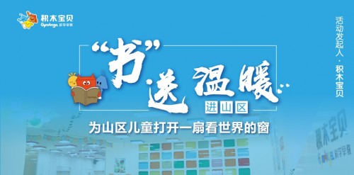積木寶貝攜手20余家愛心機構書送溫暖，共祝山區(qū)孩子兒童節(jié)快樂