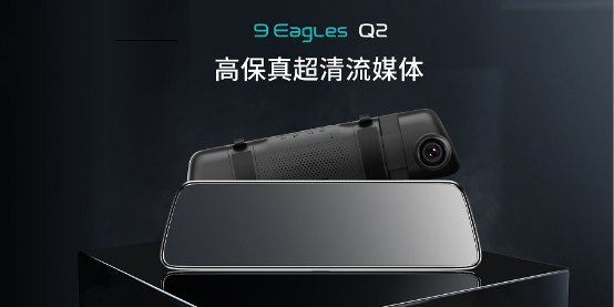 以小見大，盯盯拍九鷹Q2高保真流媒體后視鏡，首發(fā)上線