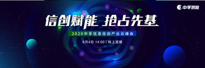 聚焦“新基建”下的信創(chuàng)產(chǎn)業(yè)發(fā)展，中孚信息將舉辦信創(chuàng)線上峰會